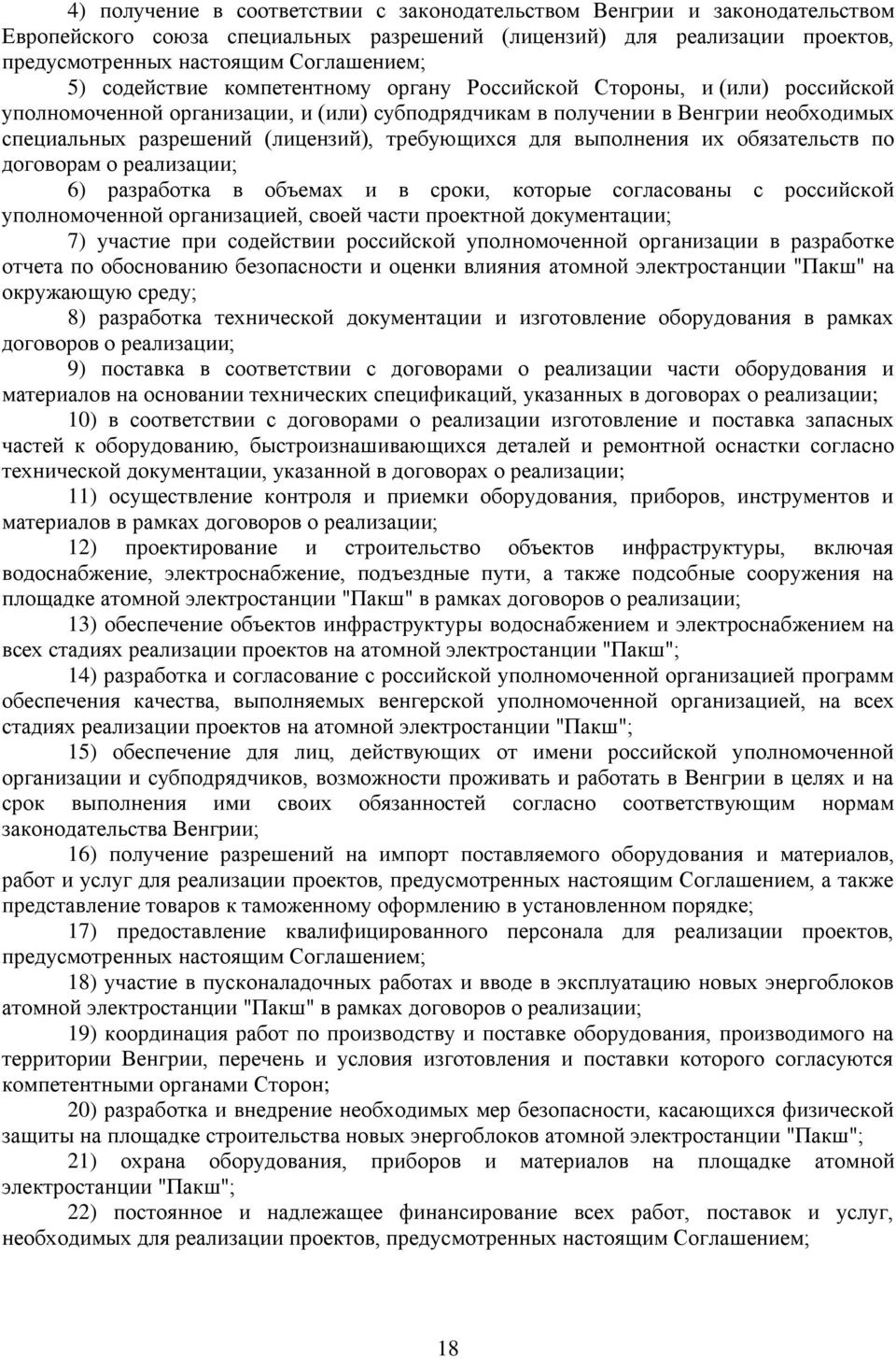 требующихся для выполнения их обязательств по договорам о реализации; 6) разработка в объемах и в сроки, которые согласованы с российской уполномоченной организацией, своей части проектной