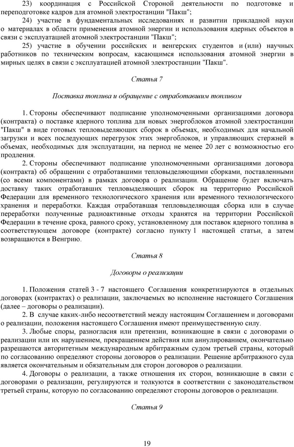 (или) научных работников по техническим вопросам, касающимся использования атомной энергии в мирных целях в связи с эксплуатацией атомной электростанции "Пакш".
