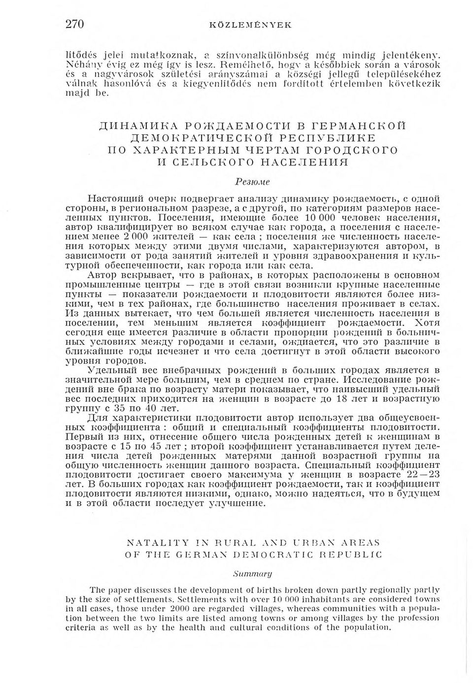 ДИНАМИКА РОЖДАЕМОСТИ В ГЕРМАНСКОЙ ДЕМОКРАТИЧЕСКОЙ РЕСПУБЛИКЕ ПО ХАРАКТЕРНЫМ ЧЕРТАМ ГОРОДСКОГО И СЕЛЬСКОГО НАСЕЛЕНИЯ Резюме Настоящий очерк подвергает анализу динамику рождаемость, с одной стороны, в