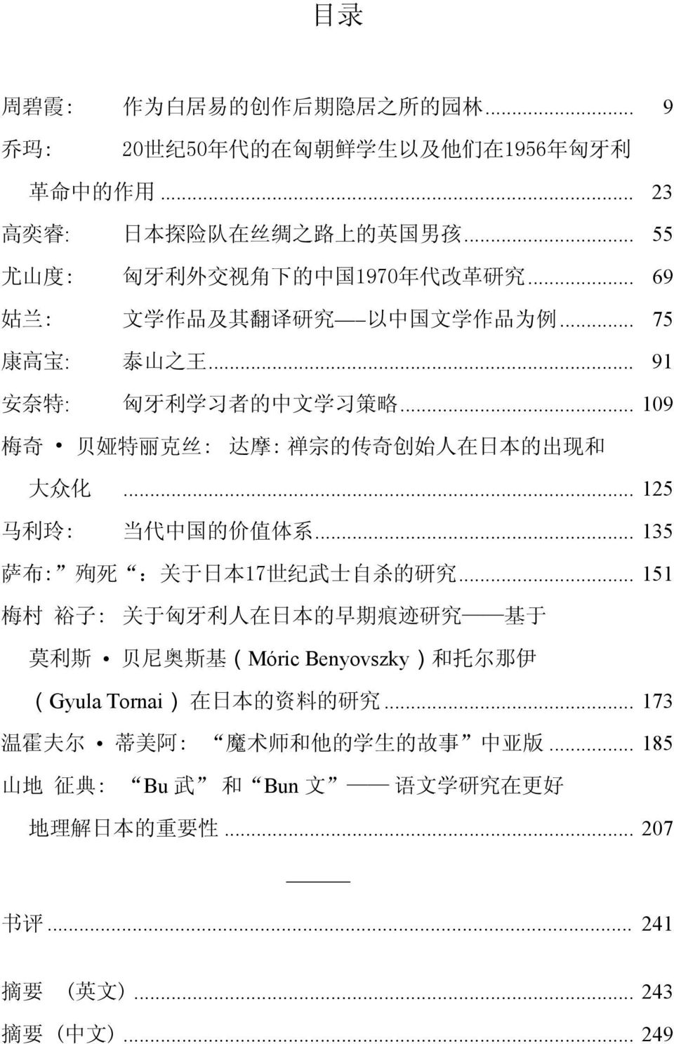 .. 109 梅 奇 贝 娅 特 丽 克 丝 : 达 摩 : 禅 宗 的 传 奇 创 始 人 在 日 本 的 出 现 和 大 众 化... 125 马 利 玲 : 当 代 中 国 的 价 值 体 系... 135 萨 布 : 殉 死 : 关 于 日 本 17 世 纪 武 士 自 杀 的 研 究.