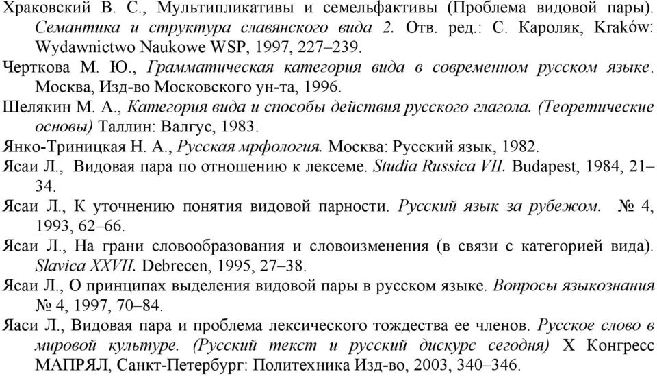(Теоретические основы) Таллин: Валгус, 1983. Янко-Триницкая Н. А., Русская мрфология. Москва: Русский язык, 1982. Ясаи Л., Видовая пара по отношению к лексеме. Studia Russica VII.