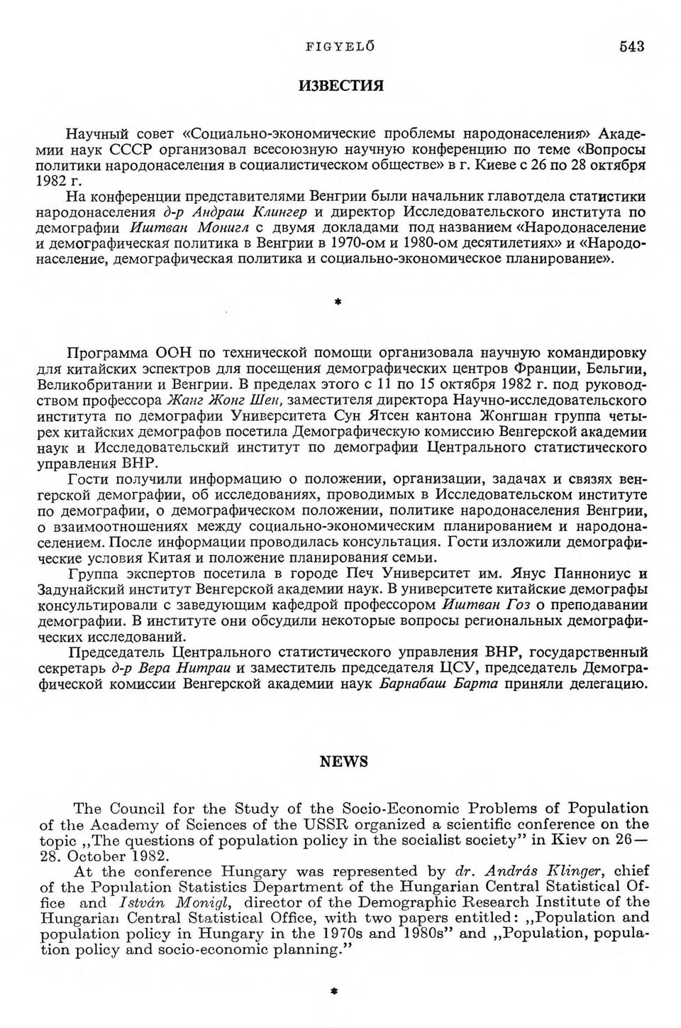 На конференции представителями Венгрии были начальник главотдела статистики народонаселения д-р Андраш Клингер и директор Исследовательского института по демографии Иштван Монигл с двумя докладами
