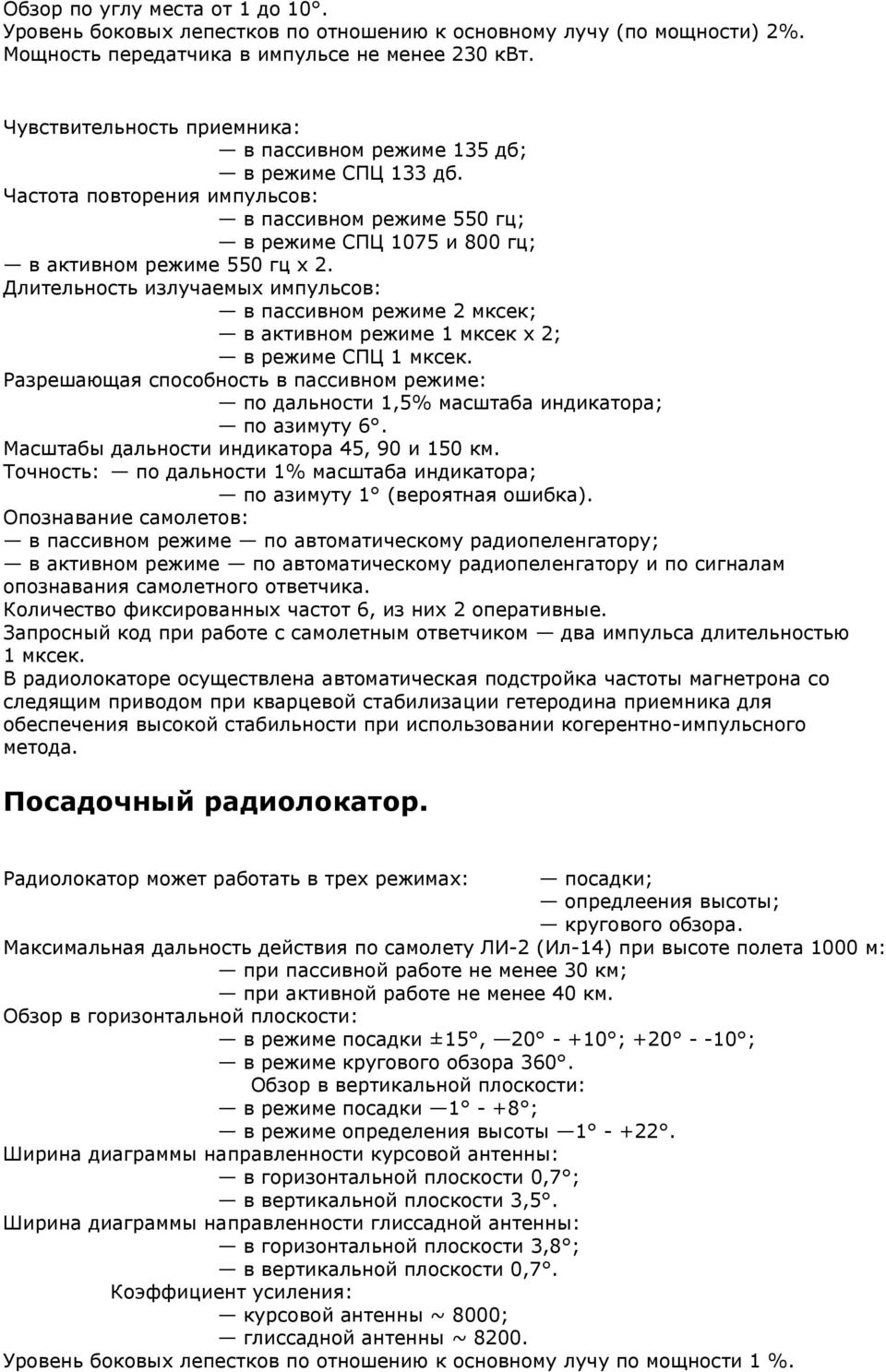 Длительность излучаемых импульсов: в пассивном режиме 2 мксек; в активном режиме 1 мксек х 2; в режиме СПЦ 1 мксек.