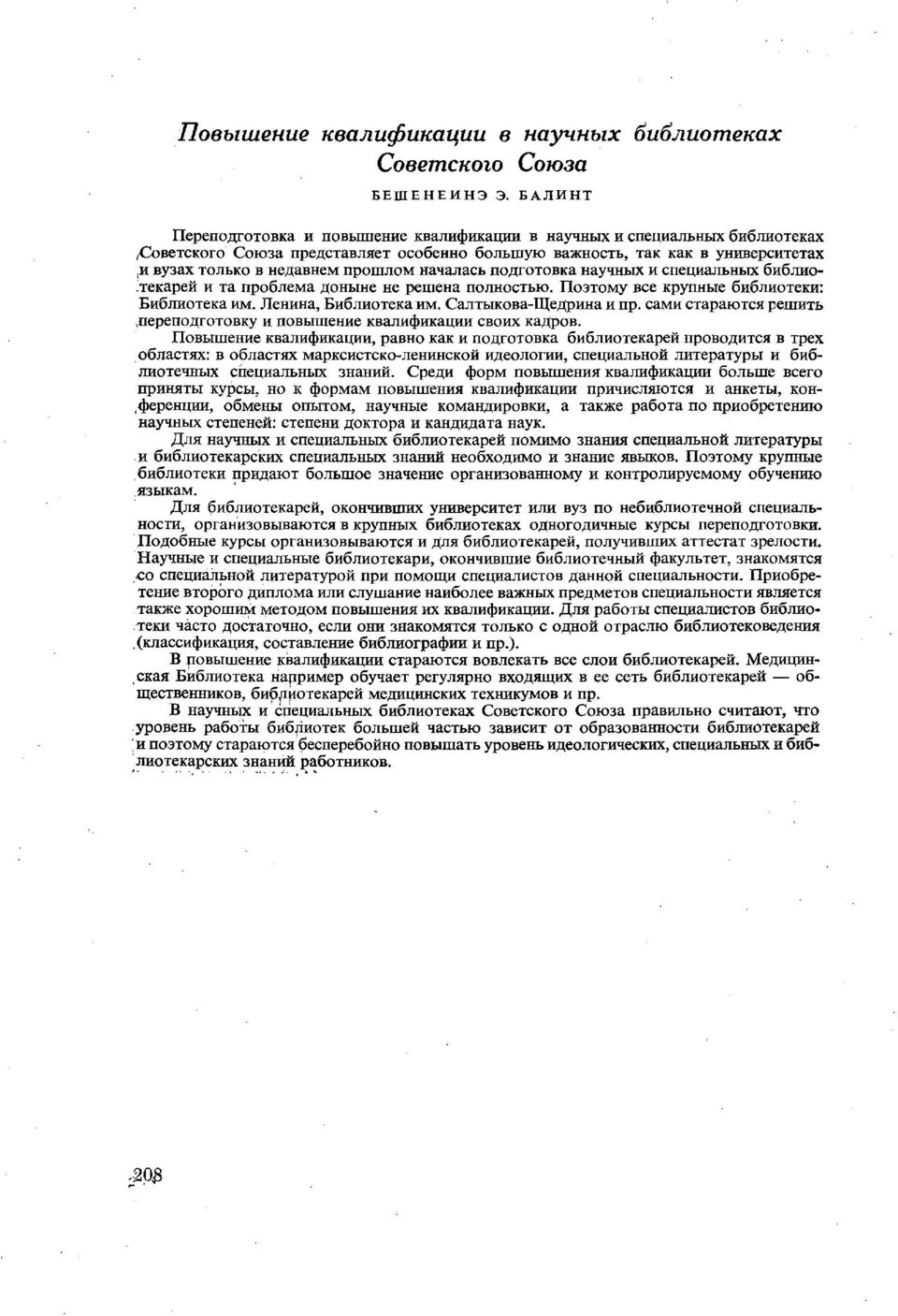 недавнем прошлом началась подготовка научных и специальных библиотекарей и та проблема доныне не решена полностью. Поэтому все крупные библиотеки: Библиотека им. Ленина, Библиотека им.
