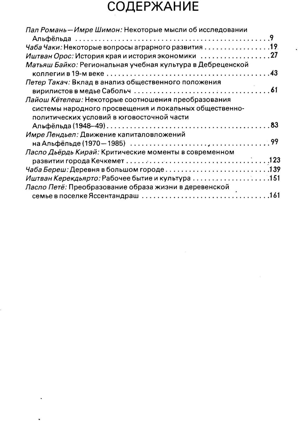 медье Сабольч 61 Лайош Кётелеш: Некоторые соотношения преобразования системы народного просвещения и локальных общественнополитических условий в юговосточной части Альфёльда (1948-49) 83 Имре