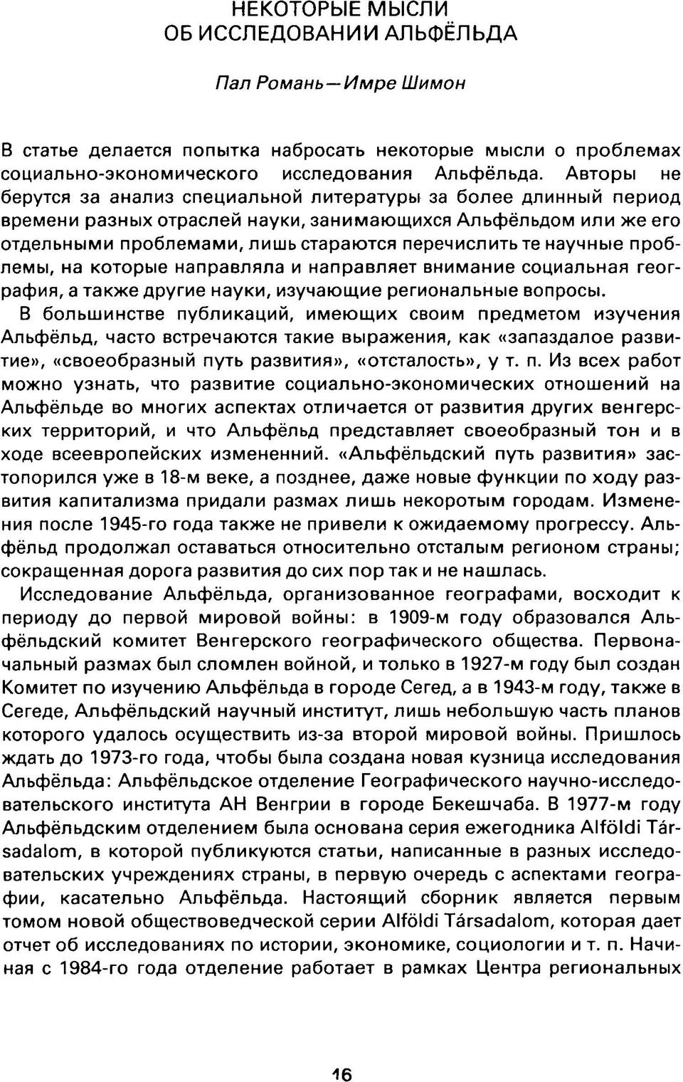 научные проблемы, на которые направляла и направляет внимание социальная география, а также другие науки, изучающие региональные вопросы.