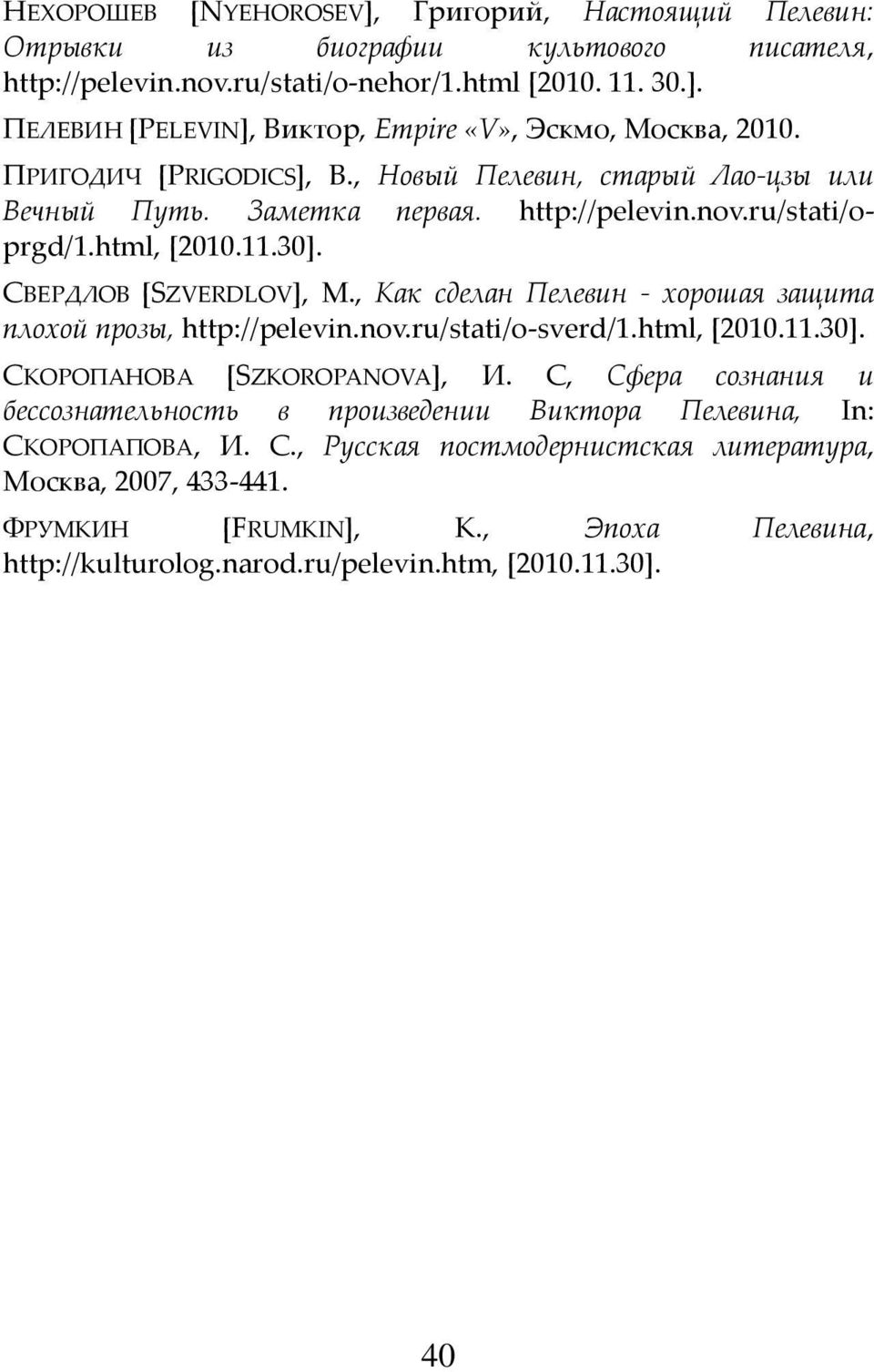 html, [2010.11.30]. СВЕРДЛОВ [SZVERDLOV], М., Как сделан Пелевин - хорошая защита плохой прозы, http://pelevin.nov.ru/stati/o-sverd/1.html, [2010.11.30]. СКОРОПАНОВА [SZKOROPANOVA], И.