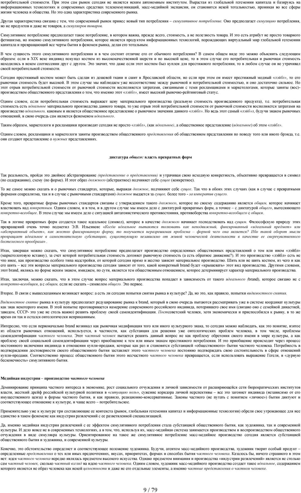 все сферы жизни человека и общества. Но это одна характеристика современного рынка. Другая характеристика связана с тем, что современный рынок принес новый тип потребления симулятивное потребление.