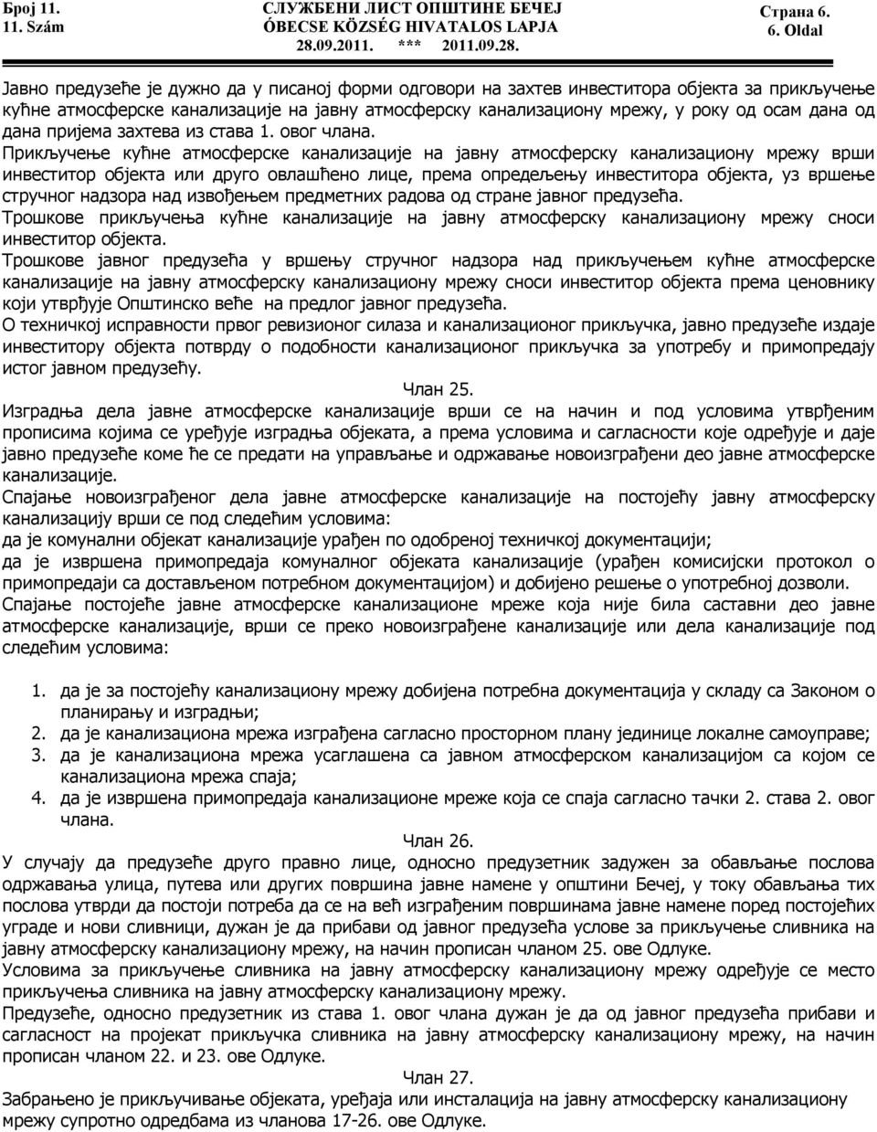 од дана пријема захтева из става 1. овог члана.