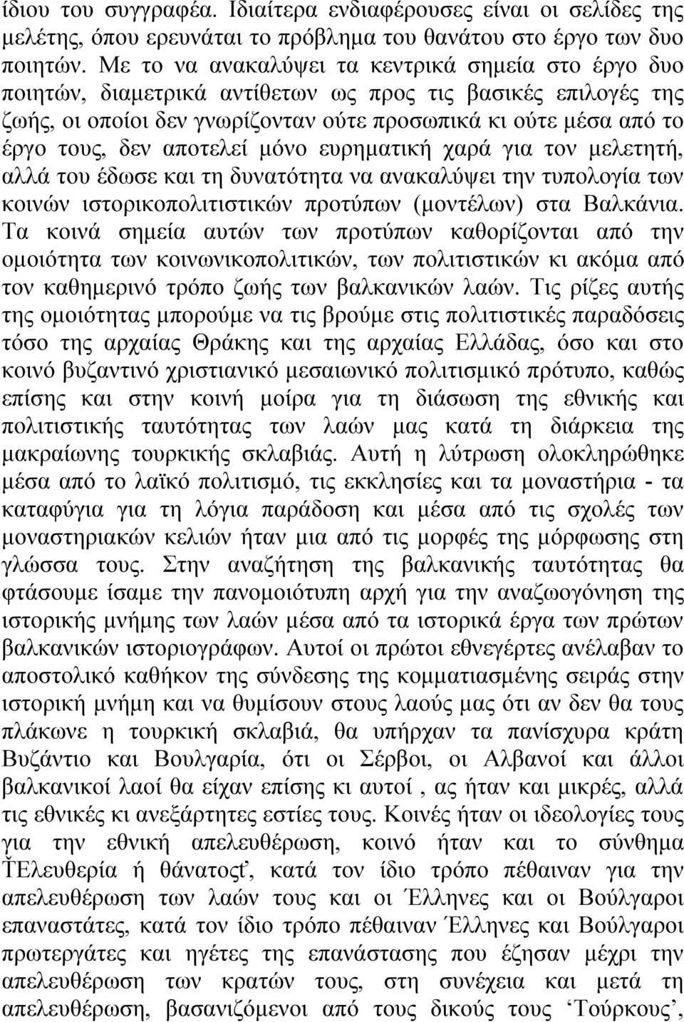 αποτελεί μόνο ευρηματική χαρά για τον μελετητή, αλλά του έδωσε και τη δυνατότητα να ανακαλύψει την τυπολογία των κοινών ιστορικοπολιτιστικών προτύπων (μοντέλων) στα Βαλκάνια.