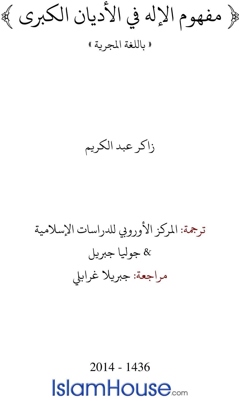 املركز األورويب لدلراسات اإلسالمية &