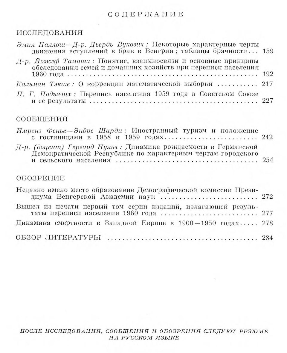 Г. Подьячих : Перепись населения 1959 года в Советском Союзе и ее результаты... 227 СООБЩЕНИЯ Имренэ Фенъе Эндре Шарди : Иностранный туризм и положение с гостиницами в 1958 и 1959 годах... 242 Д-р.