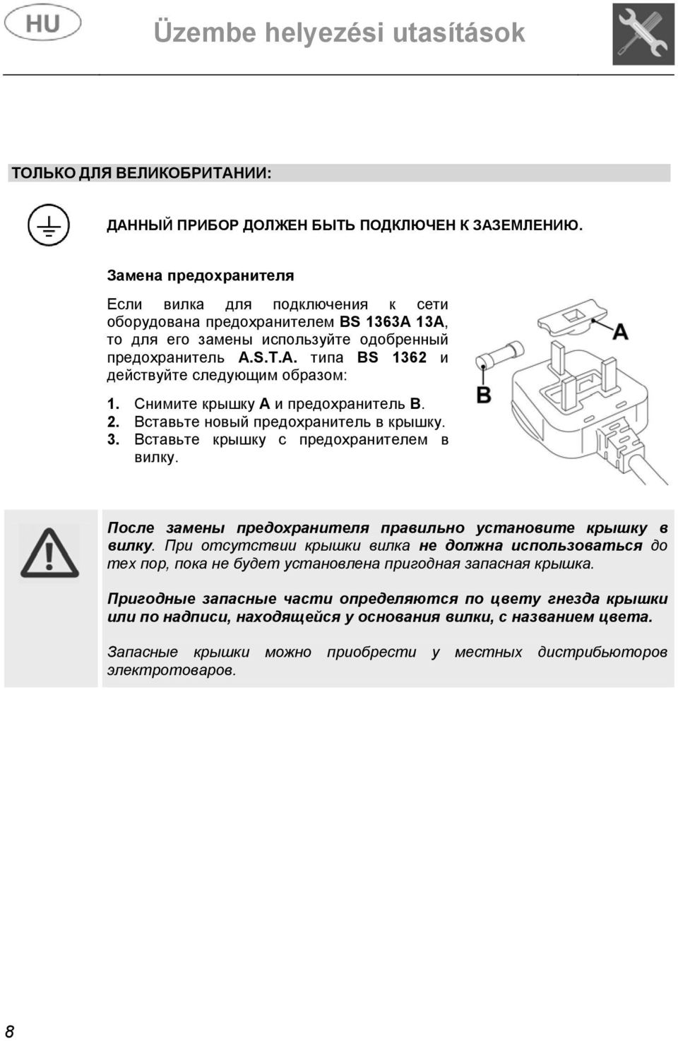 Снимите крышку А и предохранитель В. 2. Вставьте новый предохранитель в крышку. 3. Вставьте крышку с предохранителем в вилку. После замены предохранителя правильно установите крышку в вилку.