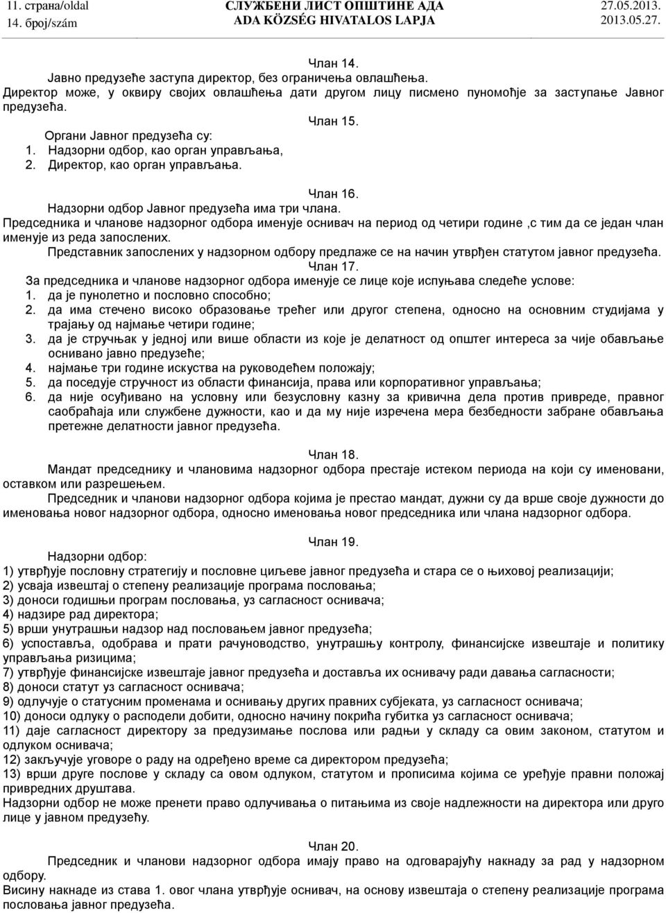 Председника и чланове надзорног одбора именује оснивач на период од четири године,с тим да се један члан именује из реда запослених.