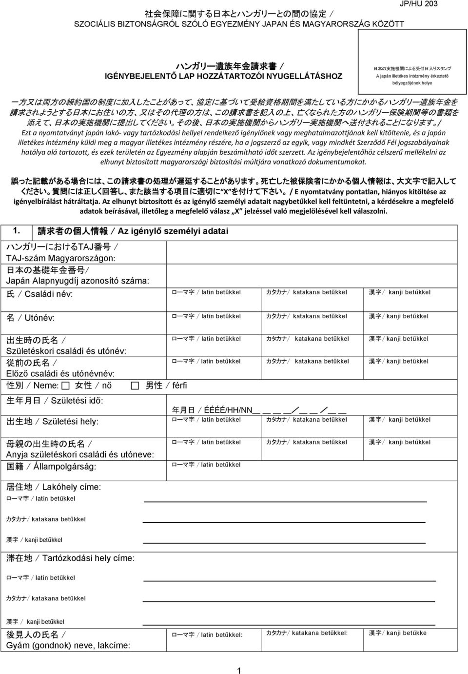 の 方 は この 請 求 書 を 記 入 の 上 亡 くなられた 方 のハンガリー 保 険 期 間 等 の 書 類 を 添 えて 日 本 の 実 施 機 関 に 提 出 してください その 後 日 本 の 実 施 機 関 からハンガリー 実 施 機 関 へ 送 付 されることになります / Ezt a nyomtatványt japán lakó vagy tartózkodási