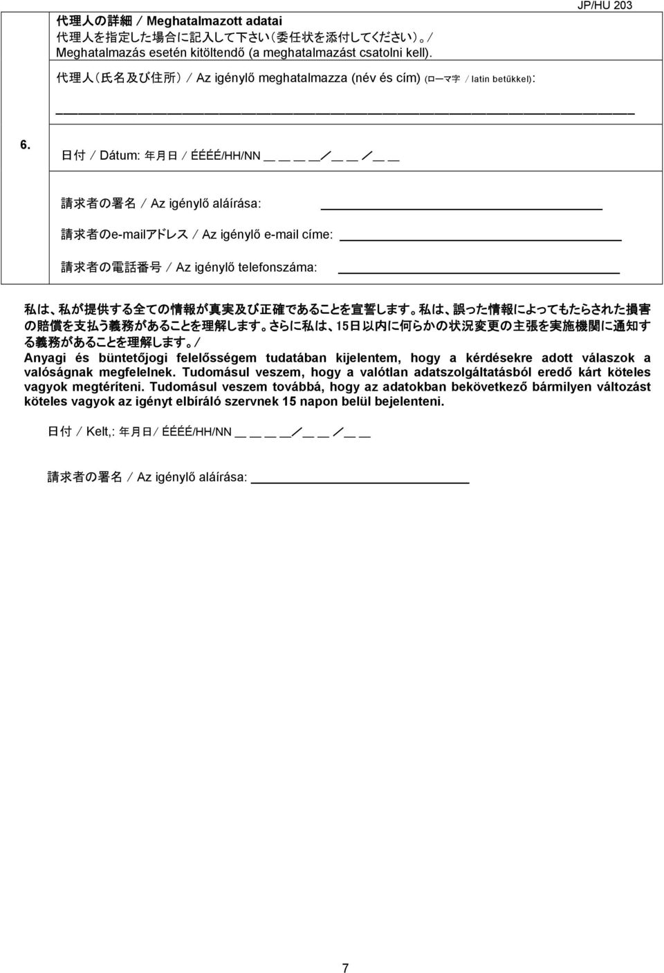 日 付 / Dátum: 年 月 日 / ÉÉÉÉ/HH/NN / / 請 求 者 の 署 名 / Az igénylő aláírása: 請 求 者 のe-mailアドレス / Az igénylő e-mail címe: 請 求 者 の 電 話 番 号 / Az igénylő telefonszáma: 私 は 私 が 提 供 する 全 ての 情 報 が 真 実 及 び 正 確