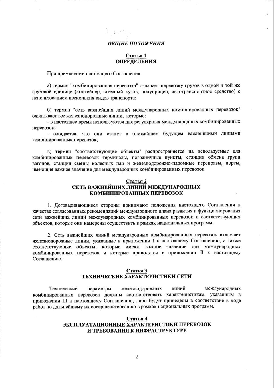 OXBaTbIBaeT BCe )KenC3HOAOpo)KHble nhhhh, KOTOpble : - B HaCTOAU(ee BpeMA HCHOJIb3yIOTC51 AnA perynaphbix MexcAyHapOAHbIX KOM6HHHpOBaHHbI X nepebo3ok ; - 0)KHj[aeTCA, LITO OHH CTaHyT B 6JlxxcailuieM