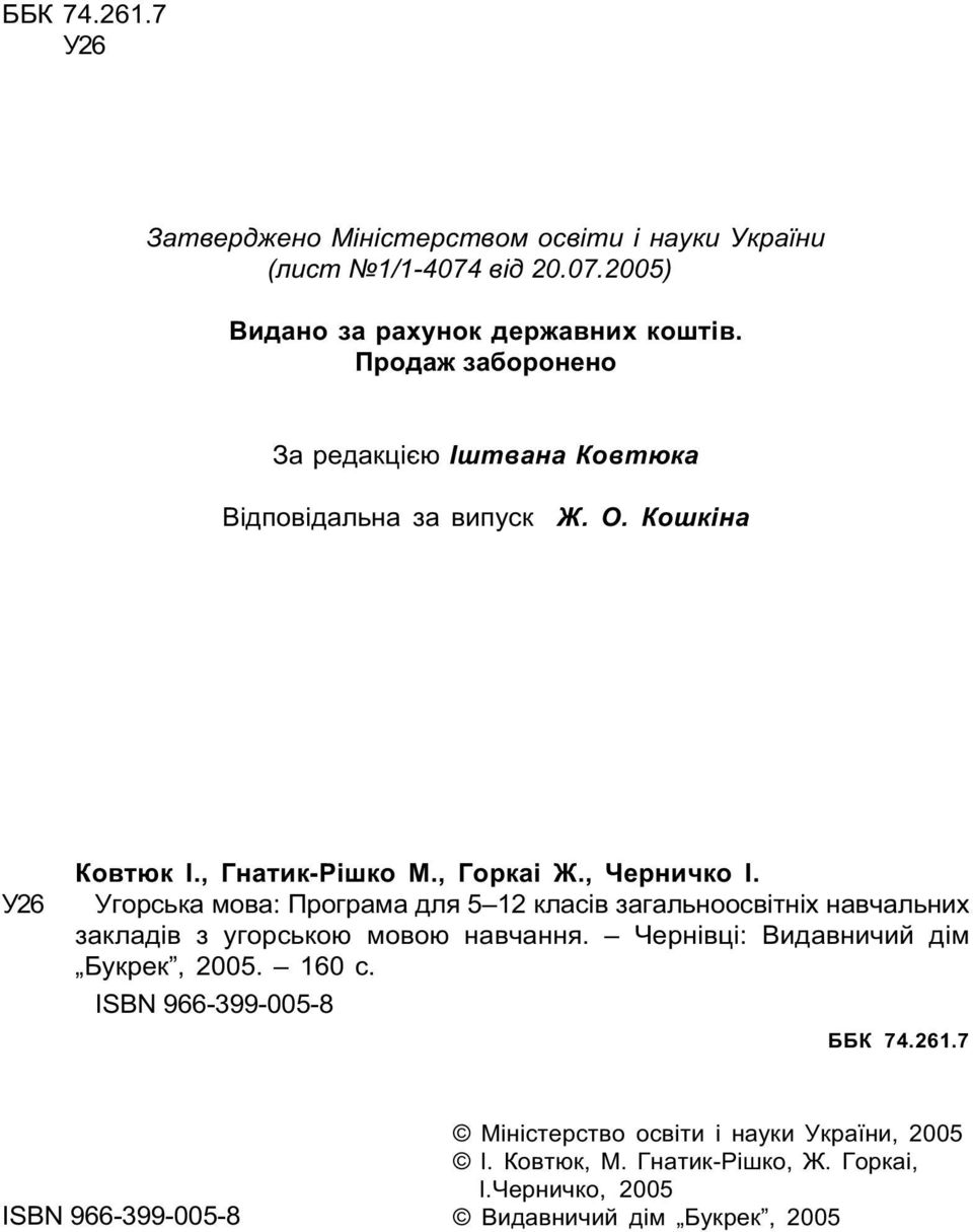 Угорська мова: Програма для 5 12 класів загальноосвітніх навчальних закладів з угорською мовою навчання. Чернівці: Видавничий дім Букрек, 2005. 160 с.