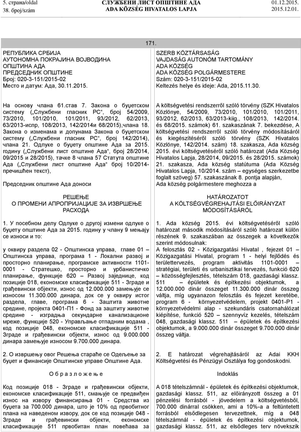 Закона о буџетском систему ( Службени гласник РС, број 54/2009, 73/2010, 101/2010, 101/2011, 93/2012, 62/2013, 63/2013-испр, 108/2013, 142/2014и 68/2015),члана 18.
