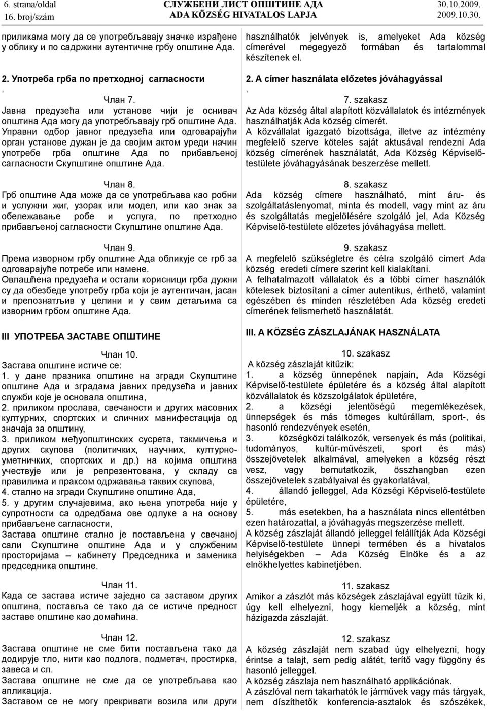 Управни одбор јавног предузећа или одговарајући орган установе дужан је да својим актом уреди начин употребе грба општине Ада по прибављеној сагласности Скупштине општине Ада. Члан 8.