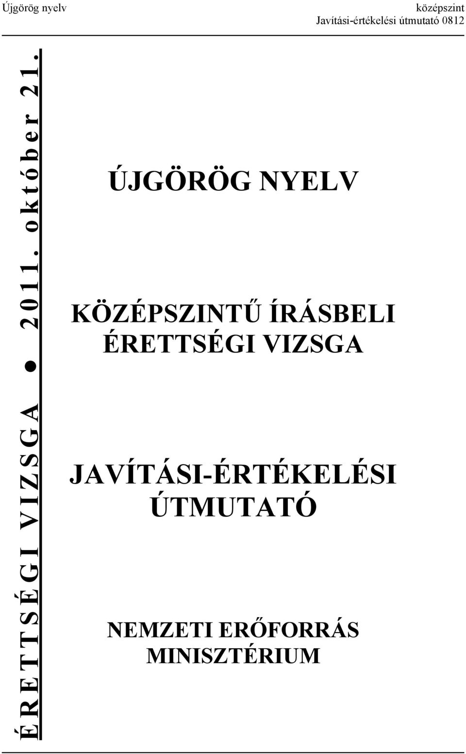 ÚJGÖRÖG NYELV KÖZÉPSZINTŰ ÍRÁSBELI ÉRETTSÉGI