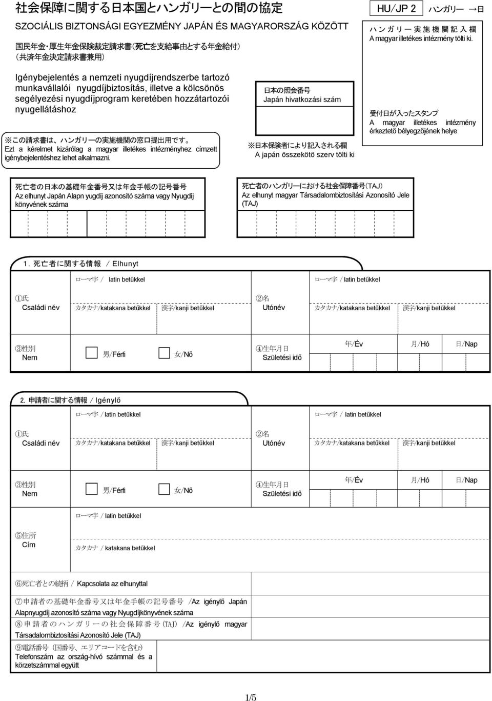 Igénybejelentés a nemzeti nyugdíjrendszerbe tartozó munkavállalói nyugdíjbiztosítás, illetve a kölcsönös segélyezési nyugdíjprogram keretében hozzátartozói nyugellátáshoz この 請 求 書 は ハンガリーの 実 施 機 関 の