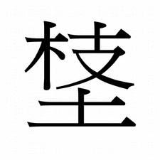 UTF-16 kód előállítás helyettesítő párral (Példa) A CJK(Chinese,
