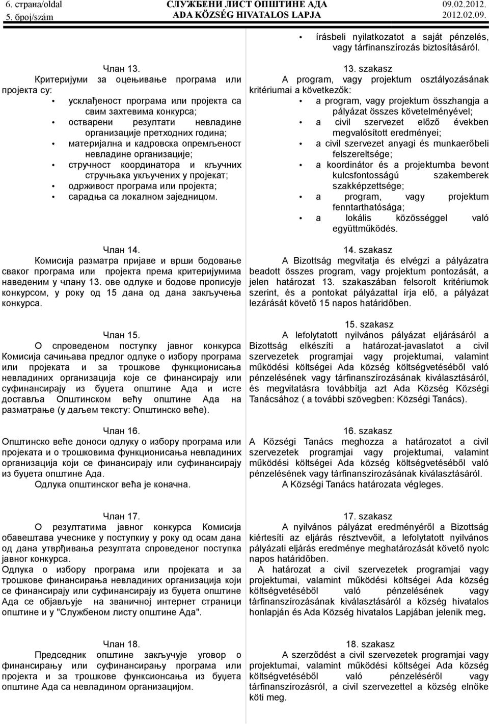 опремљеност невладине организације; стручност координатора и кључних стручњака укључених у пројекат; одрживост програма или пројекта; сарадња са локалном заједницом. Члан 14.