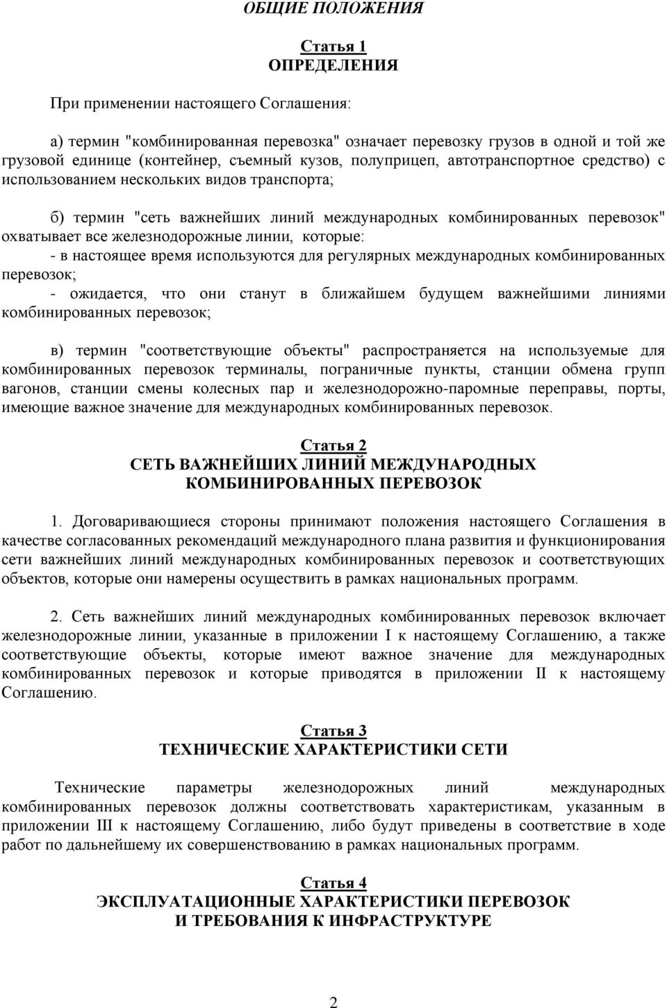 которые: - в настоящее время используются для регулярных международных комбинированных перевозок; - ожидается, что они станут в ближайшем будущем важнейшими линиями комбинированных перевозок; в)