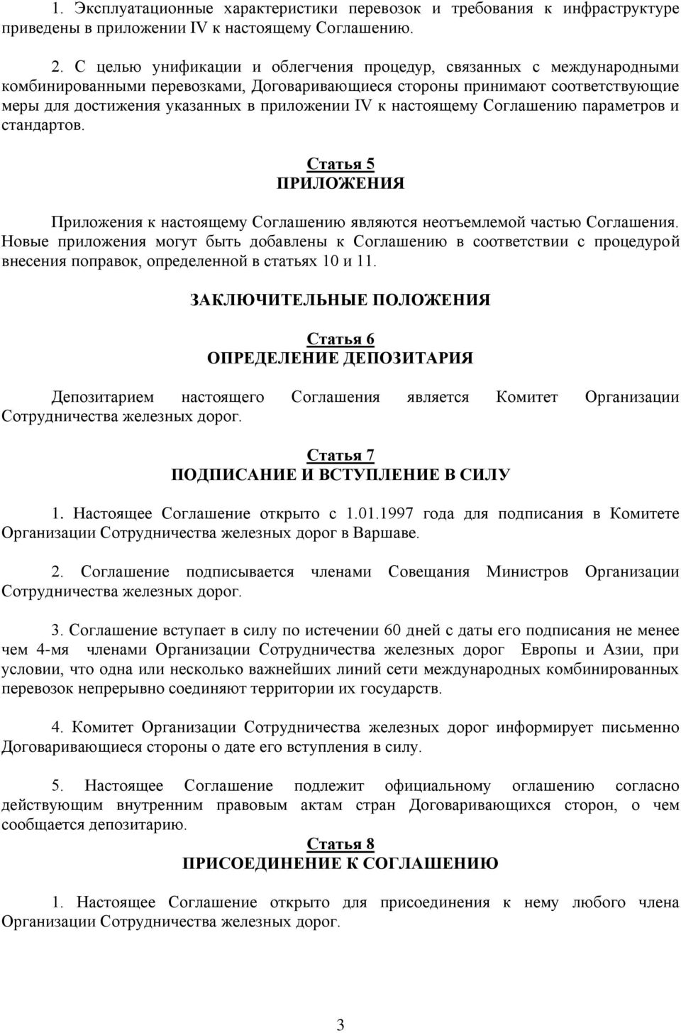 настоящему Соглашению параметров и стандартов. Статья 5 ПРИЛОЖЕНИЯ Приложения к настоящему Соглашению являются неотъемлемой частью Соглашения.