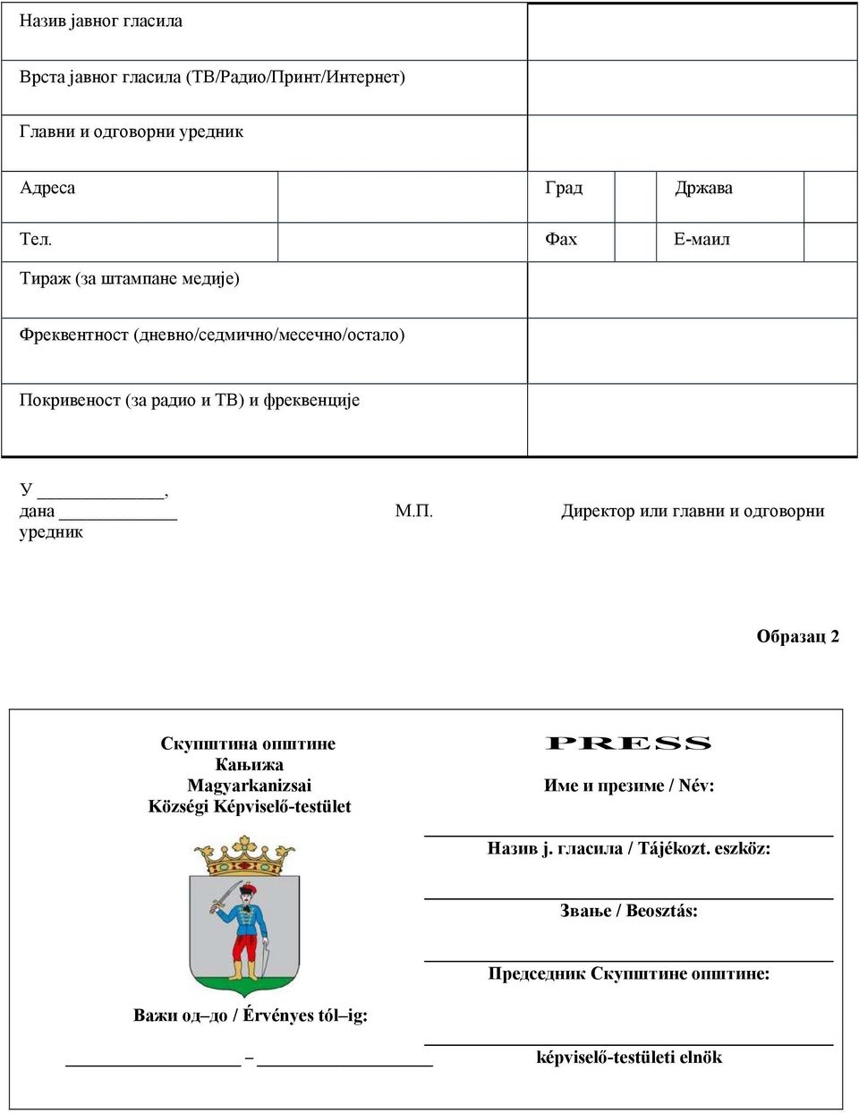 П. Директор или главни и одговорни уредник Образац 2 Скупштина општине Кањижа Magyarkanizsai Községi Képviselő-testület PRESS Име и