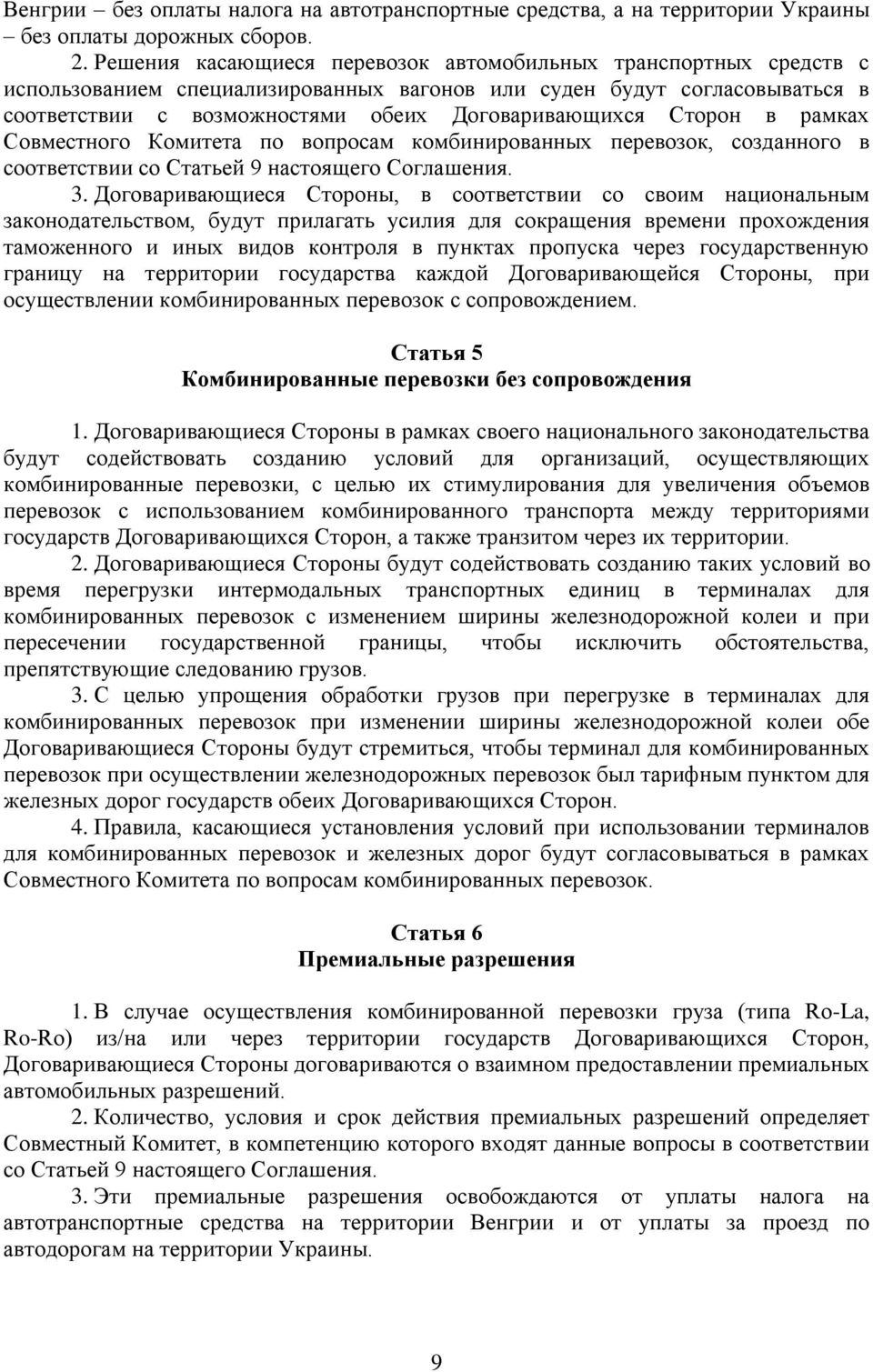 Сторон в рамках Совместного Комитета по вопросам комбинированных перевозок, созданного в соответствии со Статьей 9 настоящего Соглашения. 3.