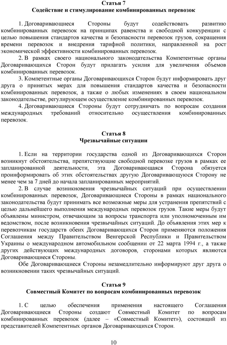 сокращения времени перевозок и внедрения тарифной политики, направленной на рост экономической эффективности комбинированных перевозок. 2.