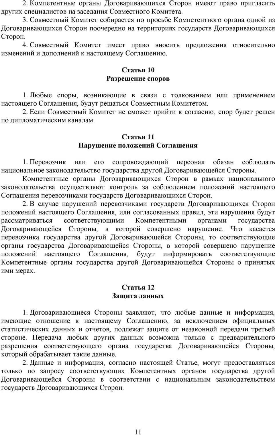 Совместный Комитет имеет право вносить предложения относительно изменений и дополнений к настоящему Соглашению. Статья 10 Разрешение споров 1.