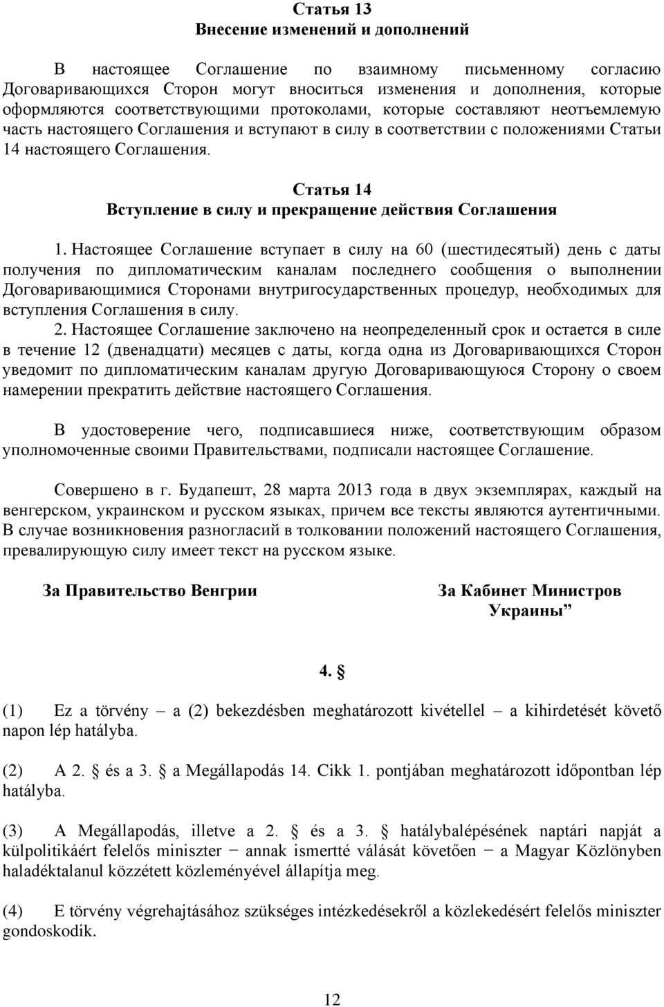 Статья 14 Вступление в силу и прекращение действия Соглашения 1.