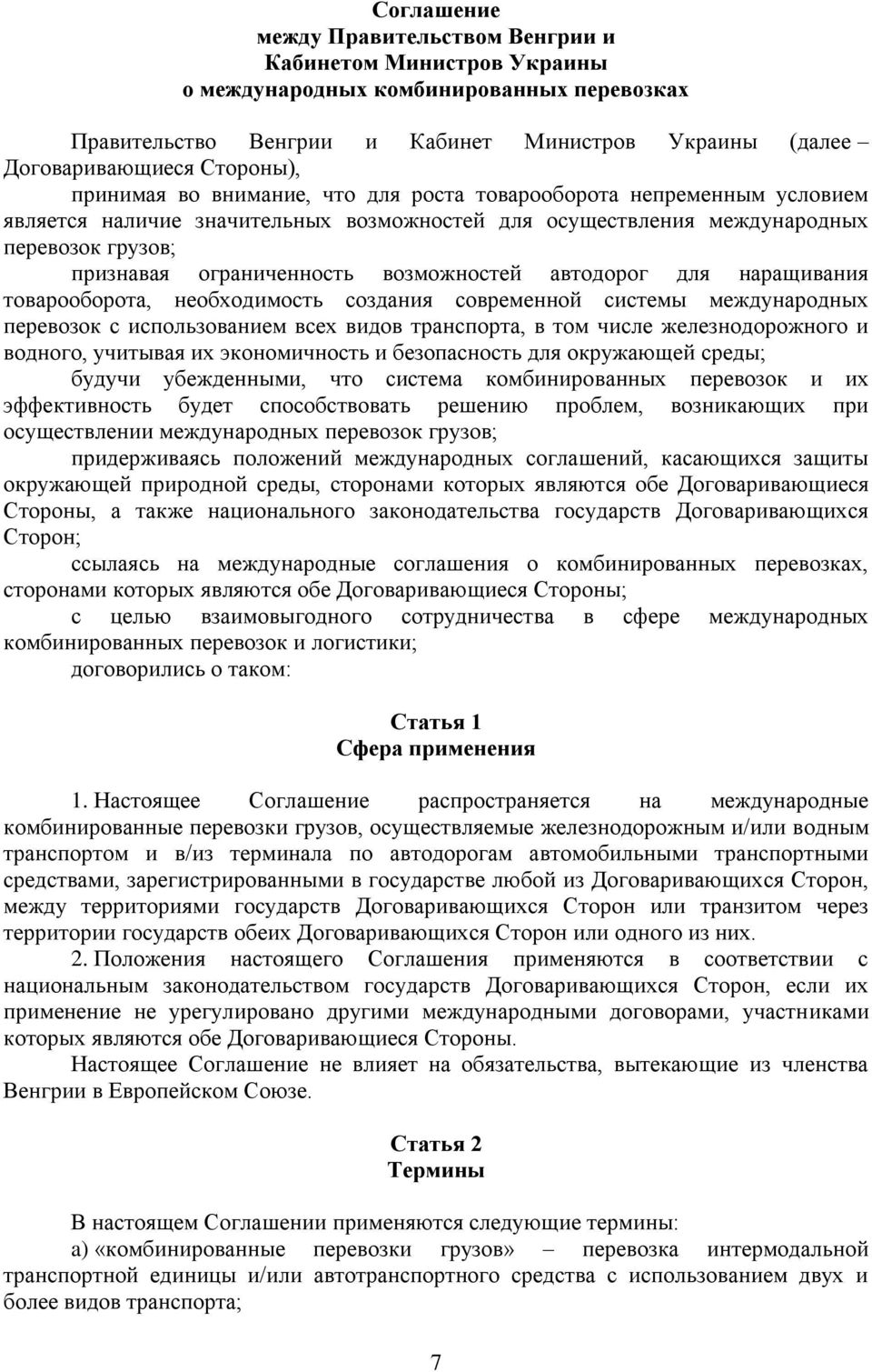 возможностей автодорог для наращивания товарооборота, необходимость создания современной системы международных перевозок с использованием всех видов транспорта, в том числе железнодорожного и