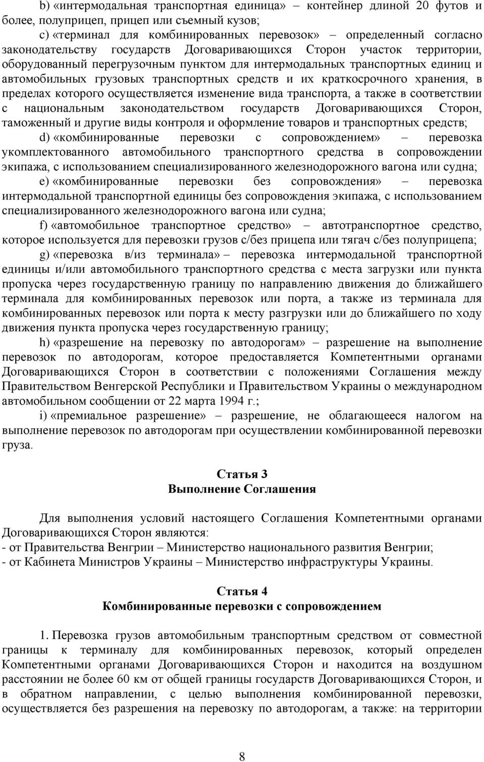 хранения, в пределах которого осуществляется изменение вида транспорта, а также в соответствии с национальным законодательством государств Договаривающихся Сторон, таможенный и другие виды контроля и