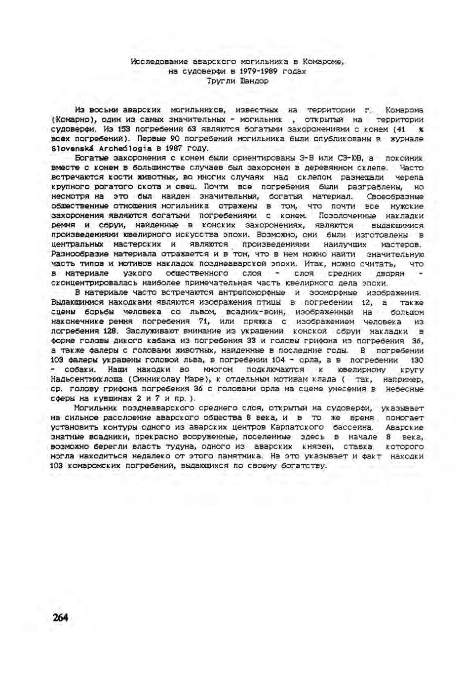 Исследование аварского могильника в Комароме, на судоверфи в 1979-1989 годах Тругли Шандор Из восьми аварских могильников, известных на территории г.