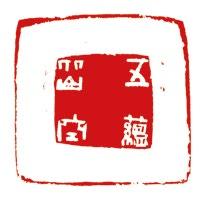 Luo Pengpeng 般若波罗密多心经句 五蕴皆空 Prajñāpāramitāhŗd