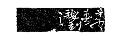This inscription can be seen on eaves tiles in the pre-qin era (221 BC 206 BC) bird-worm seal script 鸟虫篆. Tile makers continue to use this type of character to this very day.