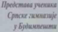 20 Представа ученика Српске гимназије у