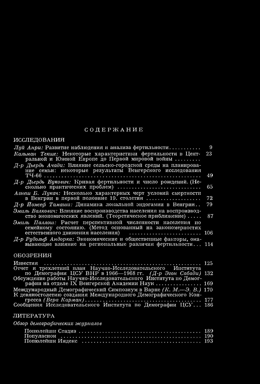 .. Д -р Д ьердь А ч а ди : В лияние сел ь ск о -гор о д ск о й среды на пл ан и рование сем ьи: н екоторы е резул ьтаты В ен герского исследования Т Ч - 6 6.