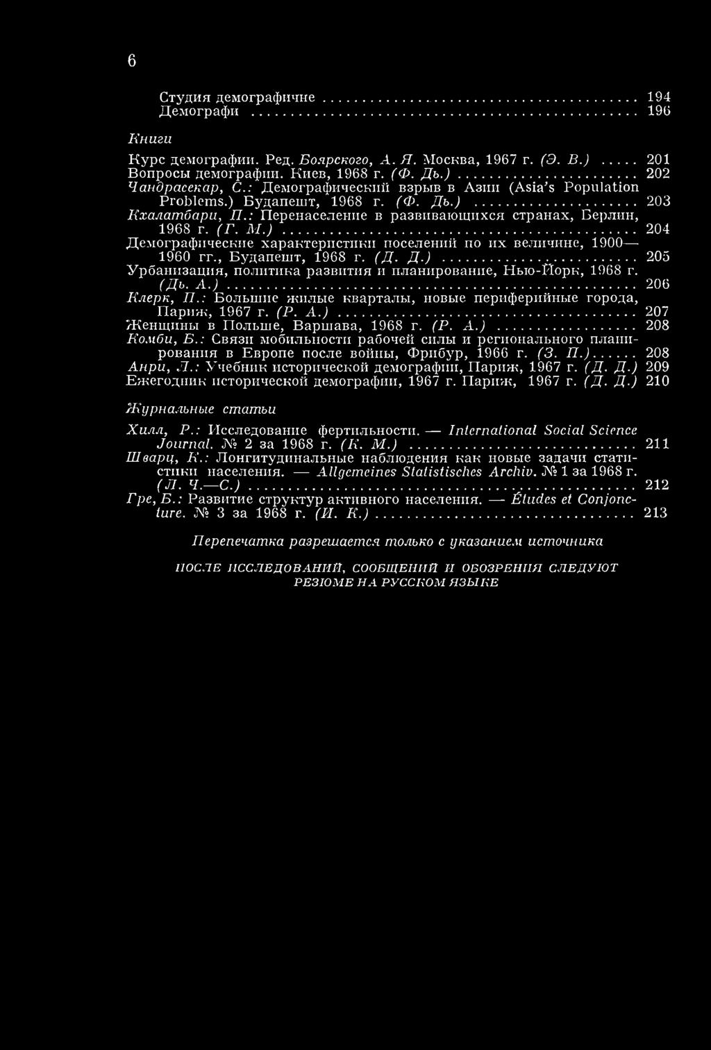 : П еренаселение в развиваю щ ихся стран ах, Берлин, 1968 г. (Г. М.)... 204 Д ем ограф ические характеристи ки поселений по и х величине, 1900 1960 гг., Б удапеш т, 1968 г. (Д. Д.)... 205 У р бан и за ц и я, политика разви ти я и планирование, Н ь ю -Й о р к, 1968 г.
