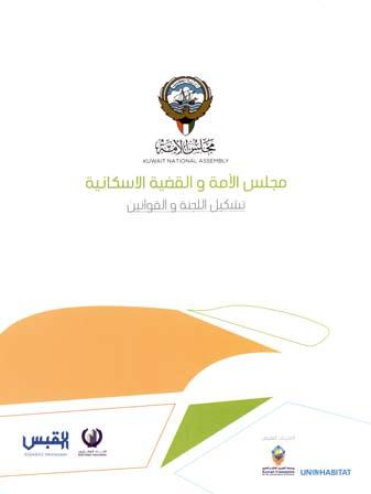 خير جليس كتاب حول القضية اإلسكانية ساهمت ادارة اإلعالم في إعداد كتيب تعريفي حول أعمال وأنشطة اللجنة اإلسكانية في مجلس األمة وذلك مساهمة منها في ( مؤتمر الكويت لإلسكان( والذى عقد يومى - 9 10 مارس 2014