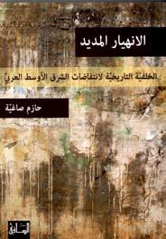 خير جليس اإلنهيار املديد اجلماعات السياسية الكويتية فى قرن أنت اإليجابي - المؤلف : أنيتا باباس. - الناشر : point turning - المؤلف : حازم صاغية.