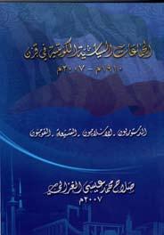 إلي خراب عميم. - يرصد هذه الكتاب التردي المتعاظم التي عاشته المنطقة الممتدة بين مصر غربا والعراق شرقا منذ إحتكاكها - المؤلف : صالح عيسي الغزالي.