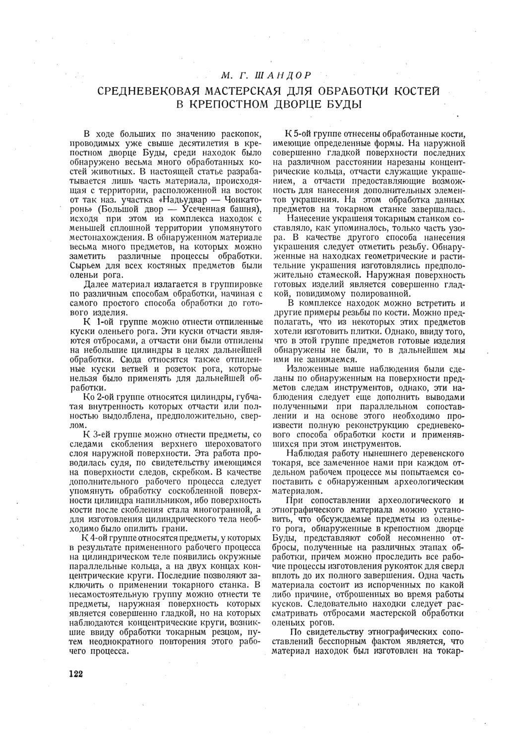M. Г. ШАНДОР СРЕДНЕВЕКОВАЯ МАСТЕРСКАЯ ДЛЯ ОБРАБОТКИ КОСТЕЙ В КРЕПОСТНОМ ДВОРЦЕ БУДЬ!