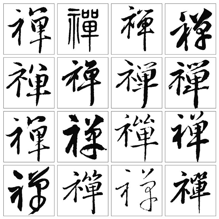 Japán kanji karakter 禪, on olvasata: ぜん (zen), せん (sen), kun olvasata: ゆずる (yuzuru), しずか (shizuka). Vietnámi klasszikus han character 禪, mai latin betűs írásmódja: thiền, thiện, xèng).