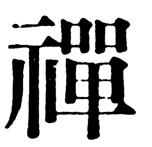 A zen és a csan szó etimológiája A kínai szótár cikkelye (Matthews Chinese-English Dictionary, Harvard University Press, Cambridge, 1975): 1.