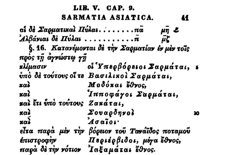II. 6. Ptolemaios Claudius, Geographia, Kr. u. 150 körül (Sarmatia Asiatica, V. 9., 16., 17., ed. C. F. A. Nobbe, 1845., Lipcse; a földrajzi koordináták mai értelemben nem mérvadók): 16.